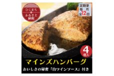 ＜毎月定期便＞＜全国テレビで絶賛＞マインズハンバーグ(4個セット)全12回【4064188】