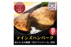 ＜毎月定期便＞＜全国テレビで絶賛＞マインズハンバーグ(8個セット)全12回【4064198】