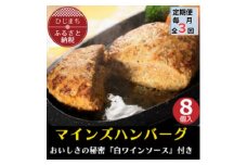 ＜毎月定期便＞＜全国テレビで絶賛＞マインズハンバーグ(8個セット)全3回【4064196】