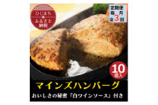 ＜毎月定期便＞＜全国テレビで絶賛＞マインズハンバーグ(10個セット)全3回【4064205】