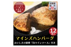 ＜毎月定期便＞＜全国テレビで絶賛＞マインズハンバーグ(12個セット)　全12回【4064210】