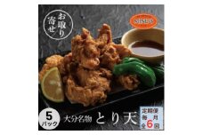 ＜毎月定期便＞大分豊後とり天-マインズ(300g×5パック)全6回【4064225】