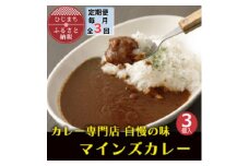 ＜毎月定期便＞マインズカレー　3個セット全3回【4064231】