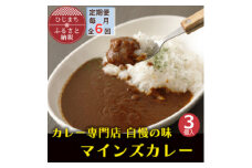 ＜毎月定期便＞マインズカレー　3個セット全6回【4064232】