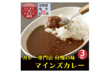 ＜毎月定期便＞マインズカレー　3個セット全12回【4064233】