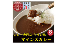 ＜毎月定期便＞マインズカレー　8個セット全3回【4064237】