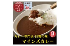＜毎月定期便＞マインズカレー　8個セット全12回【4064239】