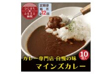 ＜毎月定期便＞マインズカレー　10個セット全12回【4064242】