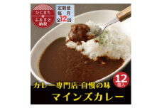 ＜毎月定期便＞マインズカレー　12個セット全12回【4064245】