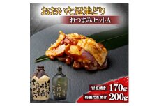 おおいた冠地どりのおつまみAセット&二階堂吉四六つぼとやつがい(720ml)＜複数個口で配送＞【4014478】
