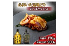 おおいた冠地どりのおつまみAセット&二階堂吉四六瓶とやつがい(720ml)＜複数個口で配送＞【4014480】