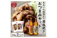 おおいた冠地どりの岩塩焼き2パック&二階堂と吉四六の故郷20度(900ml)セット＜複数個口で配送＞【4014489】
