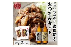 おおいた冠地どりの岩塩焼き2パック&速津媛と吉四六の故郷25度(900ml)セット＜複数個口で配送＞【4014491】