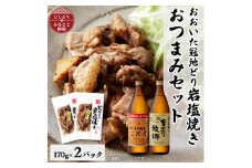 おおいた冠地どりの岩塩焼き2パック&二階堂と吉四六の故郷25度(900ml)セット＜複数個口で配送＞【4014492】