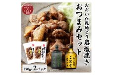 おおいた冠地どりの岩塩焼き2パック&二階堂豊後路と吉四六瓶(720ml)セット＜複数個口で配送＞【4014495】