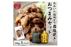 おおいた冠地どりの岩塩焼き1パック&二階堂豊後路と吉四六瓶(720ml)セット＜複数個口で配送＞【4014499】