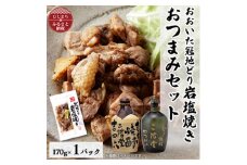 おおいた冠地どりの岩塩焼き1パック&二階堂吉四六つぼとやつがい(720ml)セット＜複数個口で配送＞【4014508】