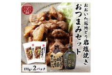 おおいた冠地どりの岩塩焼き2パック&二階堂吉四六つぼとやつがい(720ml)セット＜複数個口で配送＞【4014509】