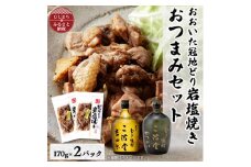 おおいた冠地どりの岩塩焼き2パック&二階堂吉四六瓶とやつがい(720ml)セット＜複数個口で配送＞【4014510】