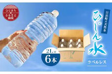日出町の天然水「ひじん水」2L×6本【1595371】