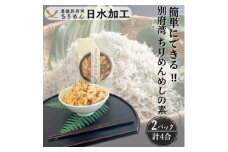 簡単調理で漁師伝承の味わい　別府湾ちりめんめしの素　2パック【1596803】