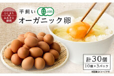日出町産 平飼い卵30ヶ入り【1596047】