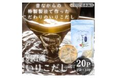 濃厚な風味と強い香り　別府湾いりこだし　10パック入り×2袋　計20パック【1597391】