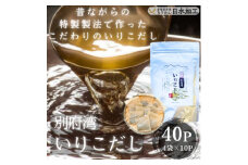 濃厚な風味と強い香り　別府湾いりこだし　10パック入り×4袋　計40パック【1597394】
