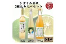 かぼすのお酒3種飲み比べセット AG49【1599213】