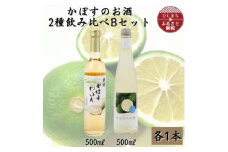 かぼすのお酒2種飲み比べBセットAG51【1601173】