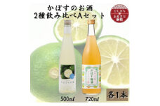かぼすのお酒2種飲み比べAセットAG50【1601160】