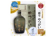 ＜父の日＞大分むぎ焼酎 二階堂 やつがい(720ml)【1608096】