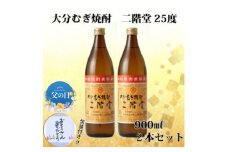 ＜父の日＞大分むぎ焼酎 二階堂25度(900ml) 2本セット【1608102】
