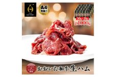 おおいた和牛生ハム 1000g(日出町)【1610571】