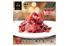 ＜とろける口どけ、程よい塩味に魅了されリピーター続出!おおいた和牛の贅沢生ハム＞1000g(日出町)【1610571】