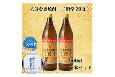 ＜父の日＞大分むぎ焼酎 二階堂20度(900ml) 2本セット【1608103】