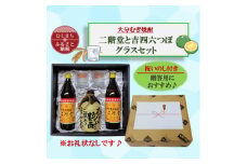 ＜のし付き＞大分むぎ焼酎　二階堂と吉四六つぼとグラスセット(KQ)【1611261】