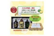 ＜のし付き＞大分むぎ焼酎　二階堂吉四六つぼ・豊後路・やつがいとグラスセット(KYB)【1611295】
