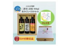＜父の日限定のし付き＞大分むぎ焼酎　二階堂飲みくらべ25度(900ml)3本セット【1614204】