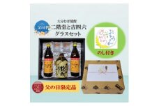 ＜父の日限定のし付き＞大分むぎ焼酎　二階堂と吉四六とグラスセット(KQ)【1614230】