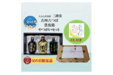 ＜父の日限定のし付き＞大分むぎ焼酎　二階堂吉四六つぼ・豊後路・やつがいとグラスセット(KYB)【1614237】