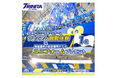 大分トリニータホームゲームプレミアム観戦体験&希望選手の試合着用モデルユニフォームプレゼント(日出町【1613178】