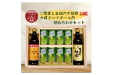 二階堂と吉四六の故郷25度とかぼすハイボール缶詰め合わせセット【1617026】