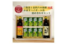 二階堂と吉四六の故郷20度とかぼすハイボール缶詰め合わせセット【1617018】