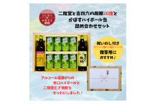 ＜のし付き＞二階堂と吉四六の故郷20度とかぼすハイボール詰め合わせセット【1618396】