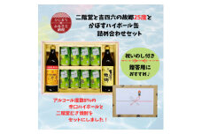 ＜のし付き＞二階堂と吉四六の故郷25度とかぼすハイボール詰め合わせセット【1618364】