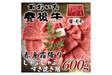 訳あり!おおいた豊後牛赤身霜降りしゃぶしゃぶすき焼き用(肩・モモ)(600g)(日出町)【1571712】