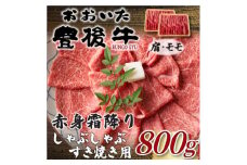 訳あり!おおいた豊後牛赤身霜降りしゃぶしゃぶすき焼き用(肩・モモ)800g(400g×2P)日出町【1571713】