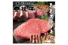 おおいた豊後牛モモステーキ 約1kg(100g×10P)(日出町)【1571741】