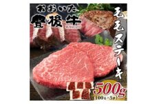 おおいた豊後牛モモステーキ 約500g(100g×5P)(日出町)【1571740】